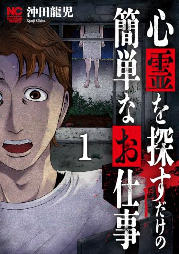 心霊を探すだけの簡単なお仕事 1巻