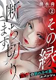 その縁、断ち切ります～復讐の別れさせ屋ルバンシュ～ （2）