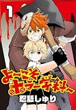 よ～こそホラー学科へ(話売り) #1