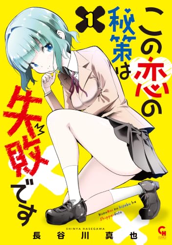 この恋の秘策は失敗です 1巻