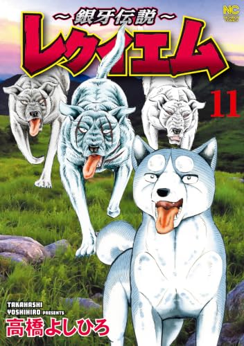 ～銀牙伝説～レクイエム 11巻