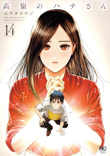 高嶺のハナさん 14巻