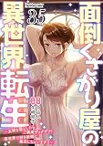 面倒くさがり屋の異世界転生 ～女神を堕としたらご褒美ザックザク！ 異世界で好き放題に無双しちゃいます!!～【フルカラー】(35)