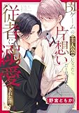 BLゲームの主人公になったら片想いだと思っていた従者に溺愛された件 （1）