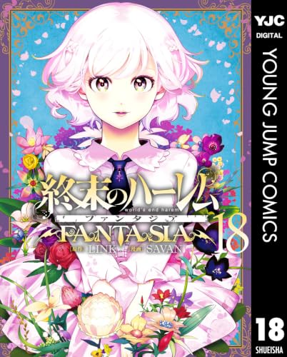 終末のハーレム ファンタジア 18巻
