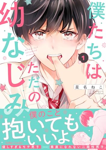 僕たちはただの幼なじみ 1巻