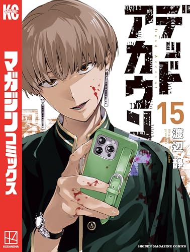 デッドアカウント 15巻