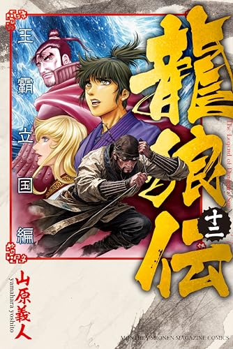 龍狼伝王霸立国編 12巻