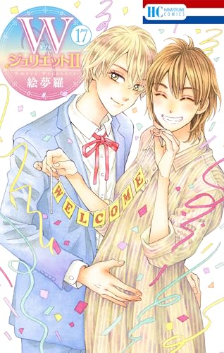 WジュリエットⅡ 17巻