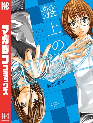 盤上のオリオン 10巻