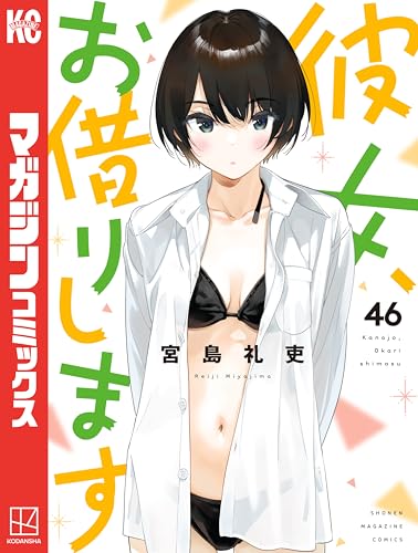 彼女、お借りします 46巻