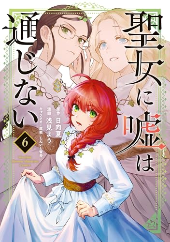聖女に嘘は通じない 6巻