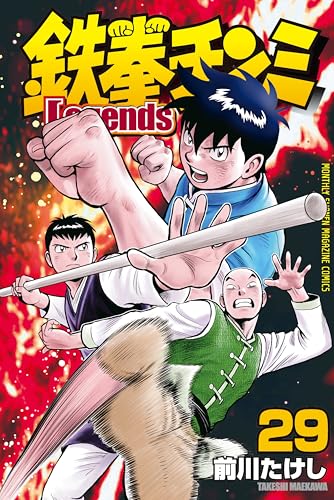 鉄拳チンミLegends 29巻