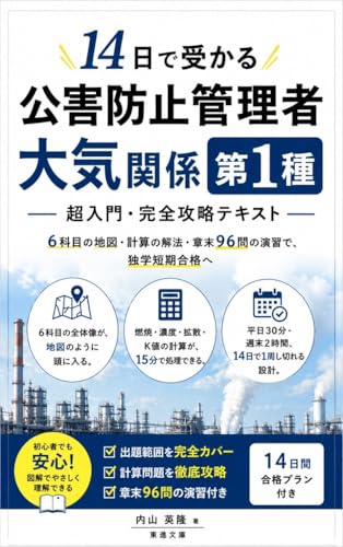 14日で受かる 公害防止管理者 大気関係第1種 超入門・完全攻略テキスト