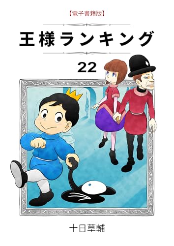 王様ランキング 22巻
