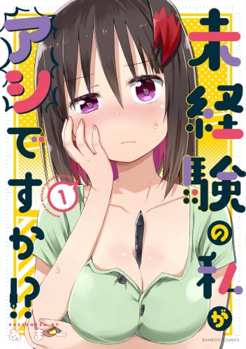 未経験の私がアシですか！？ 1巻