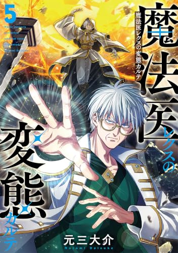 魔法医レクスの変態カルテ 5巻