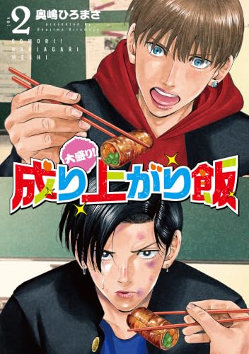 大盛り！成り上がり飯 2巻 《完》