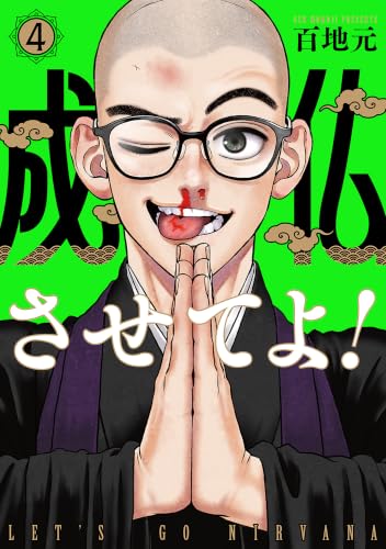 成仏させてよ！ 4巻