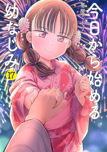 今日から始める幼なじみ 17巻