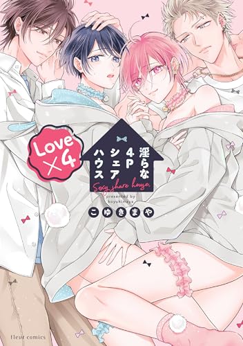 淫らな4PシェアハウスLove×4