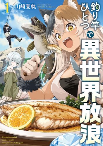 釣り竿ひとつで異世界放浪 1巻