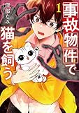 事故物件で猫を飼う 1巻