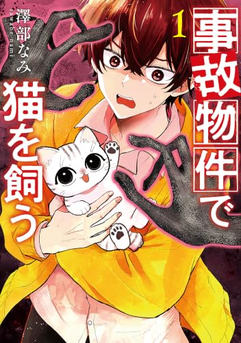 事故物件で猫を飼う 1巻