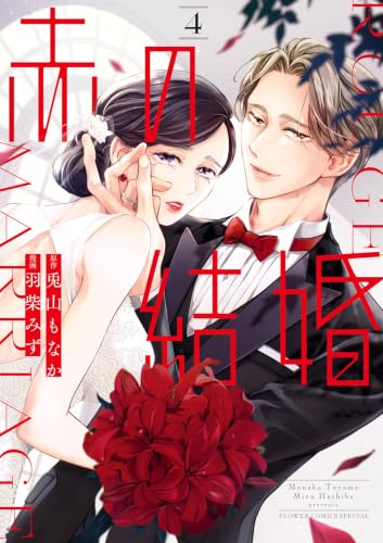 赤の結婚 4巻