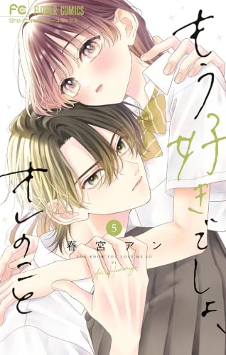 もう好きでしょ、オレのこと 5巻
