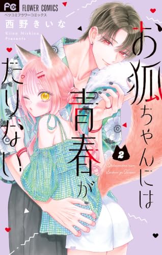 お狐ちゃんには青春がたりない 2巻