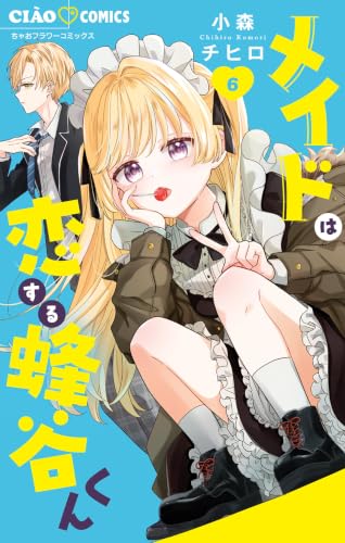 メイドは恋する蜂谷くん 6巻