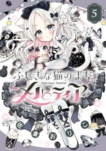 ふしぎな猫のまちメルティア 5巻