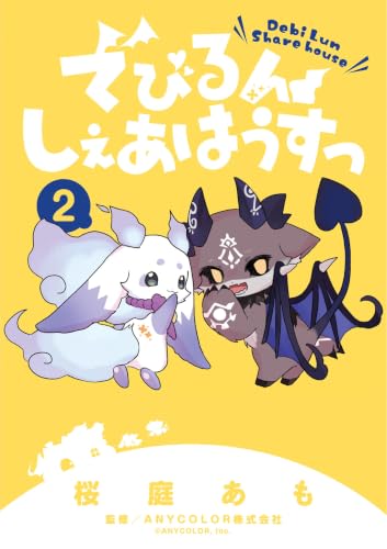 でびるんしぇあはうすっ 2巻