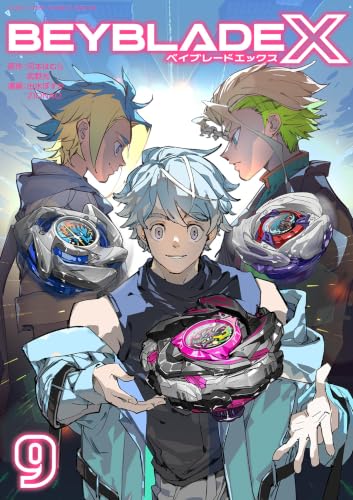 BEYBLADEX（ベイブレードエックス） 9巻
