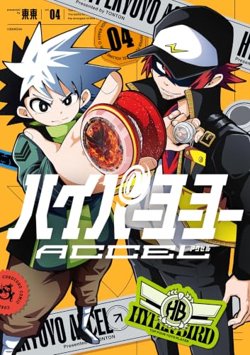 ハイパーヨーヨーACCEL 4巻