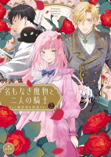 名もなき魔物と二人の騎士～そして婚約者は困惑する～ 2巻