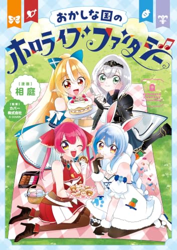 おかしな国のホロライブファンタジー通常版