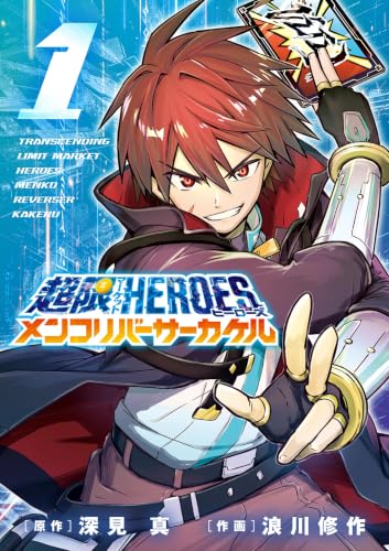 超限マーケットヒーローズメンコリバーサーカケル 1巻
