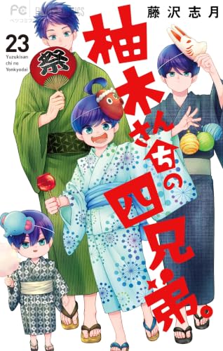 柚木さんちの四兄弟。 23巻