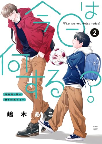 今日は何する？ 2巻