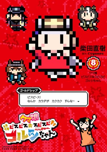 ウマ娘ピスピス☆スピスピゴルシちゃん 8巻