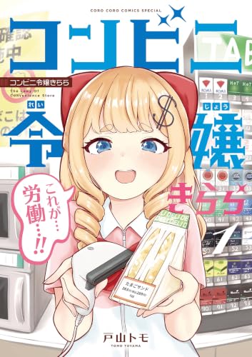 コンビニ令嬢きらら 1巻