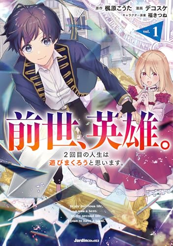 前世、英雄。2回目の人生は遊びまくろうと思います。 1巻