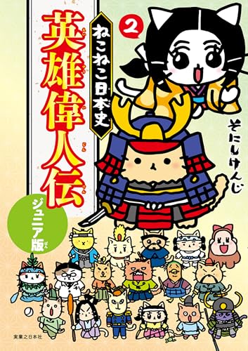 ねこねこ日本史英雄偉人伝ジュニア版 2巻