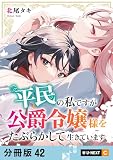 平民の私ですが公爵令嬢様をたぶらかして生きています 【分冊版】 42