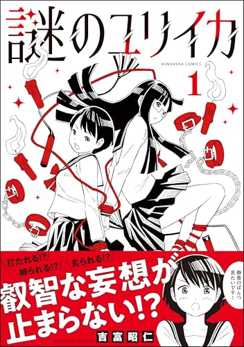 謎のユリイカ 1巻