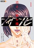 ンザンビ ─消えた娘を捜しています─ 1巻