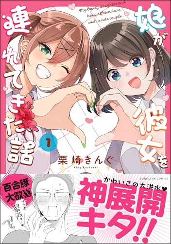 娘が彼女を連れてきた話 1巻