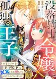 没落騎士令嬢と孤独な王子～お守りすべき王子殿下は××になる呪いをかけられていました～ 【分冊版】 5